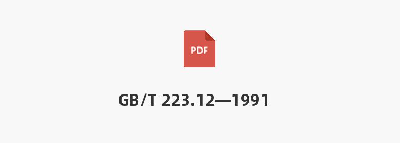 GB/T 223.12—1991